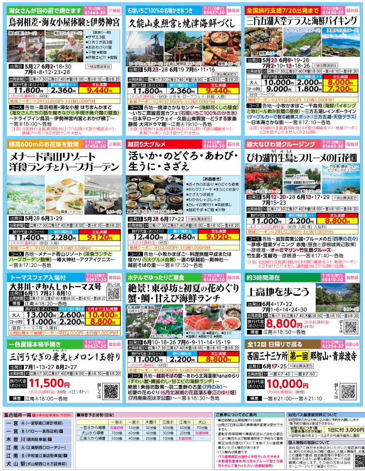 2023年 全国旅行支援もまだ間に合う！バスツアー特別版(5-8月)（江南一宮版）3