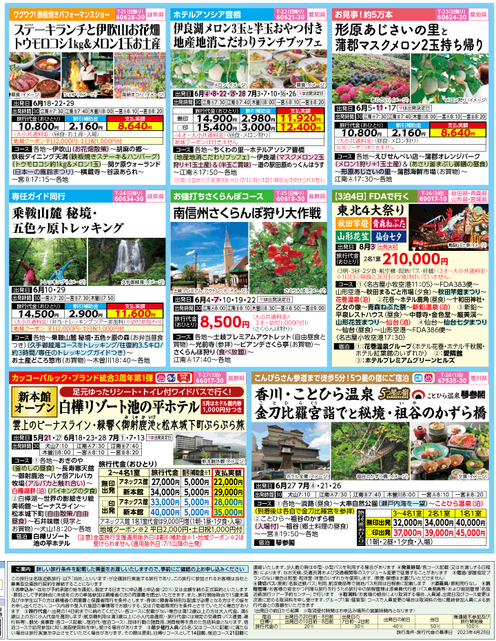 2023年 全国旅行支援もまだ間に合う！バスツアー特別版(5-8月)（江南一宮版）4