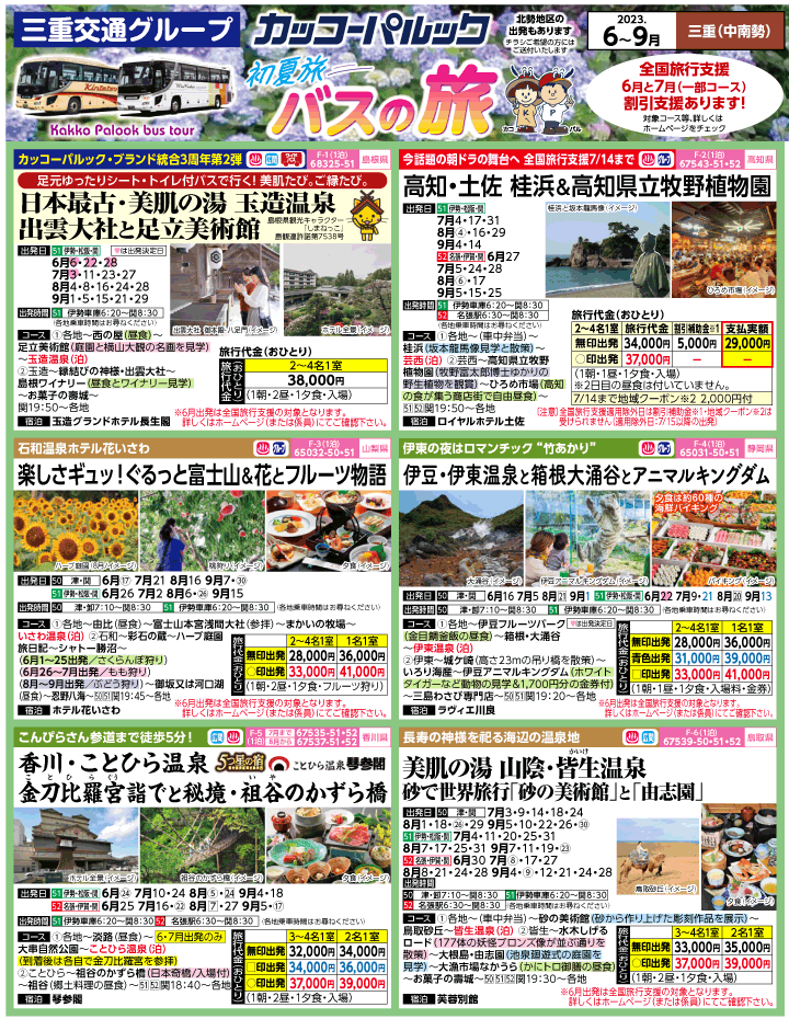 2023年 初夏旅バスツアー(6-9月)（三重中南勢版）1
