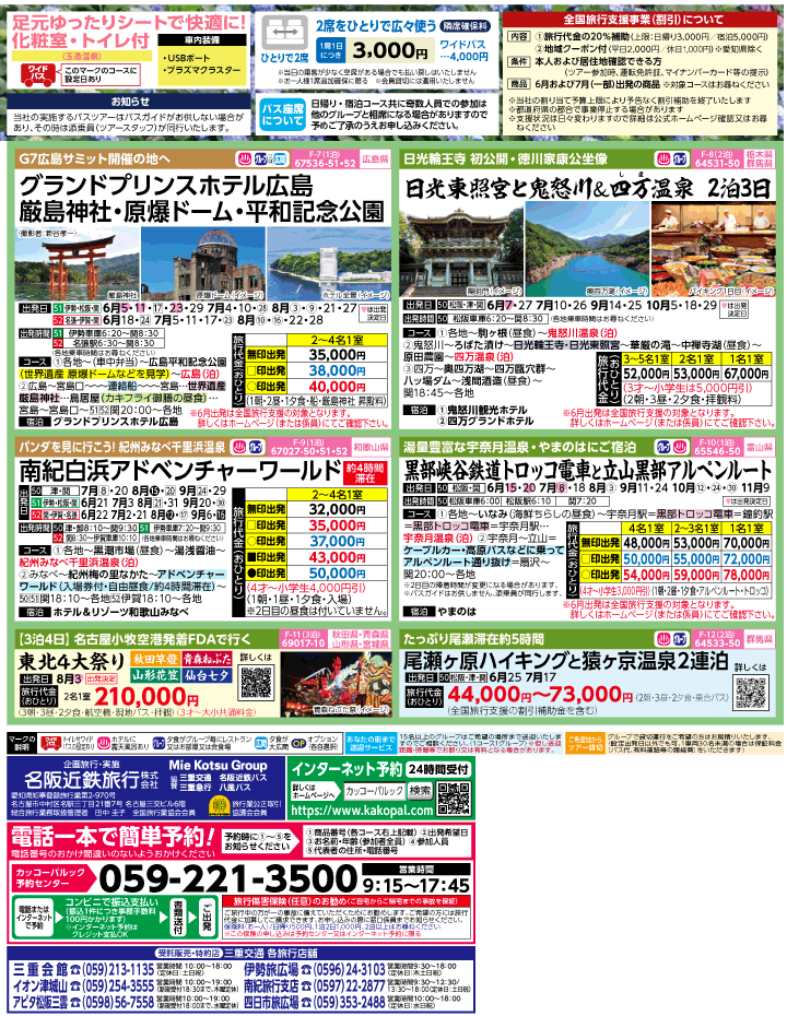 2023年 初夏旅バスツアー(6-9月)（三重中南勢版）2