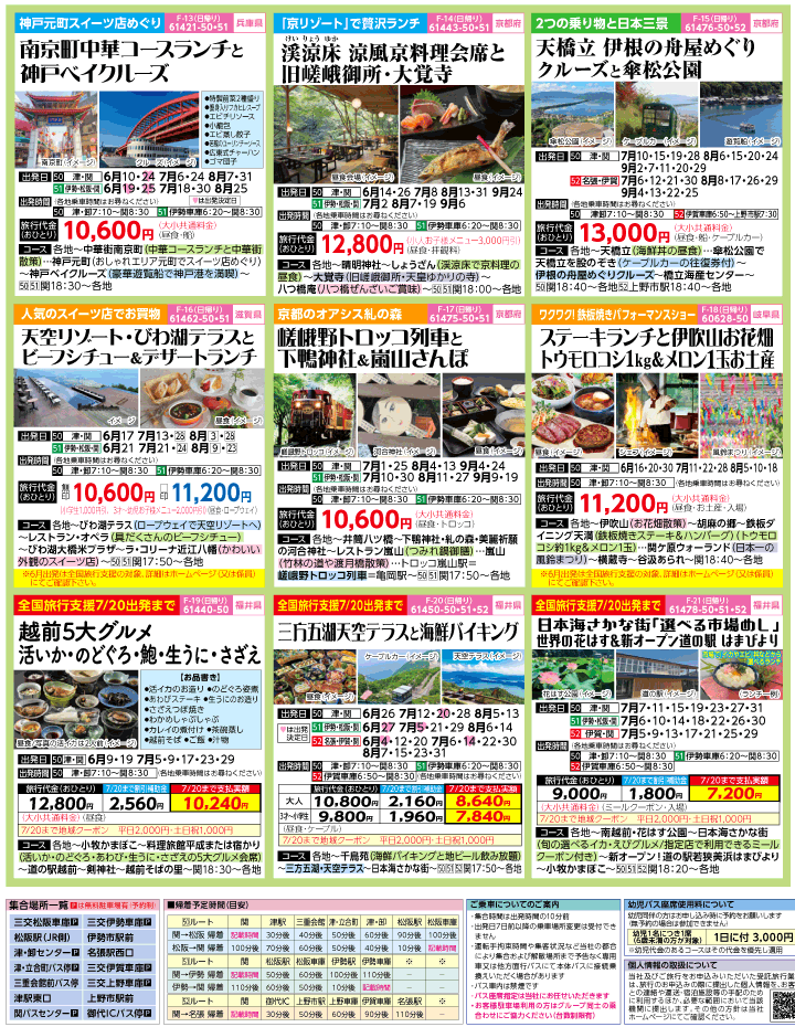 2023年 初夏旅バスツアー(6-9月)（三重中南勢版）3