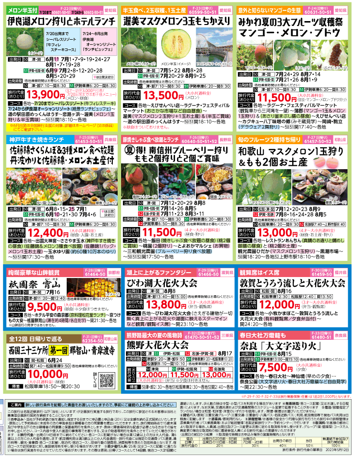 2023年 初夏旅バスツアー(6-9月)（三重中南勢版）4