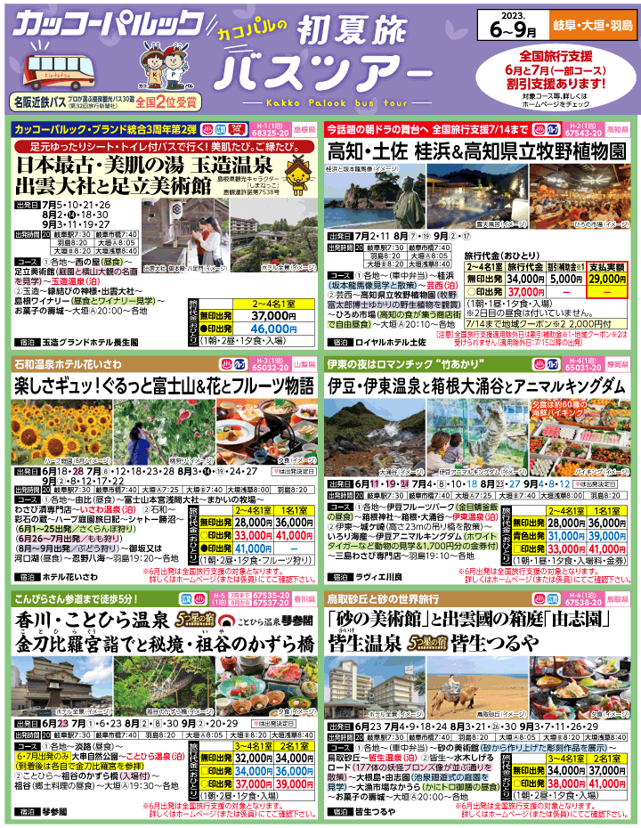 2023年 初夏旅バスツアー(6-9月)（岐阜版）1