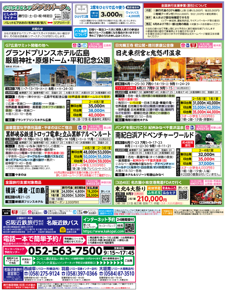2023年 初夏旅バスツアー(6-9月)（岐阜版）3