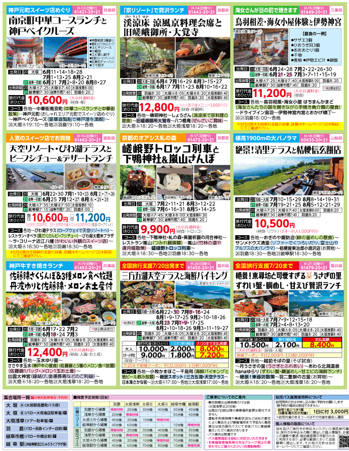 2023年 初夏旅バスツアー(6-9月)（岐阜版）3