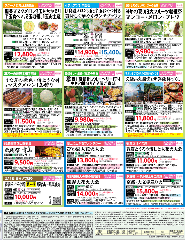 2023年 初夏旅バスツアー(6-9月)（岐阜版）4