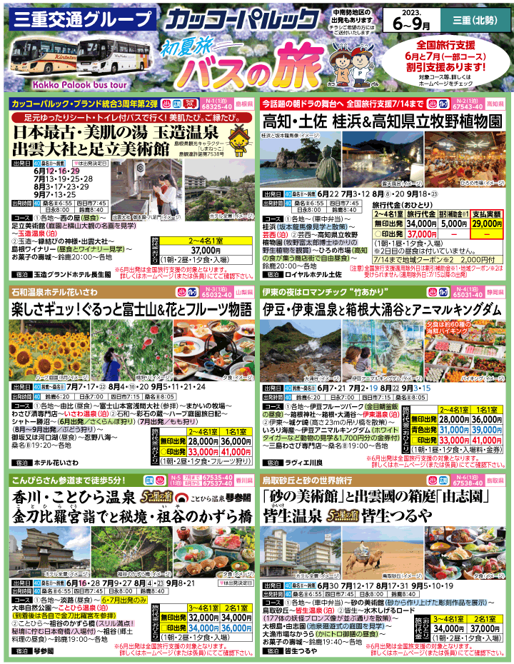 2023年 初夏旅バスツアー(6-9月)（三重北勢版）1