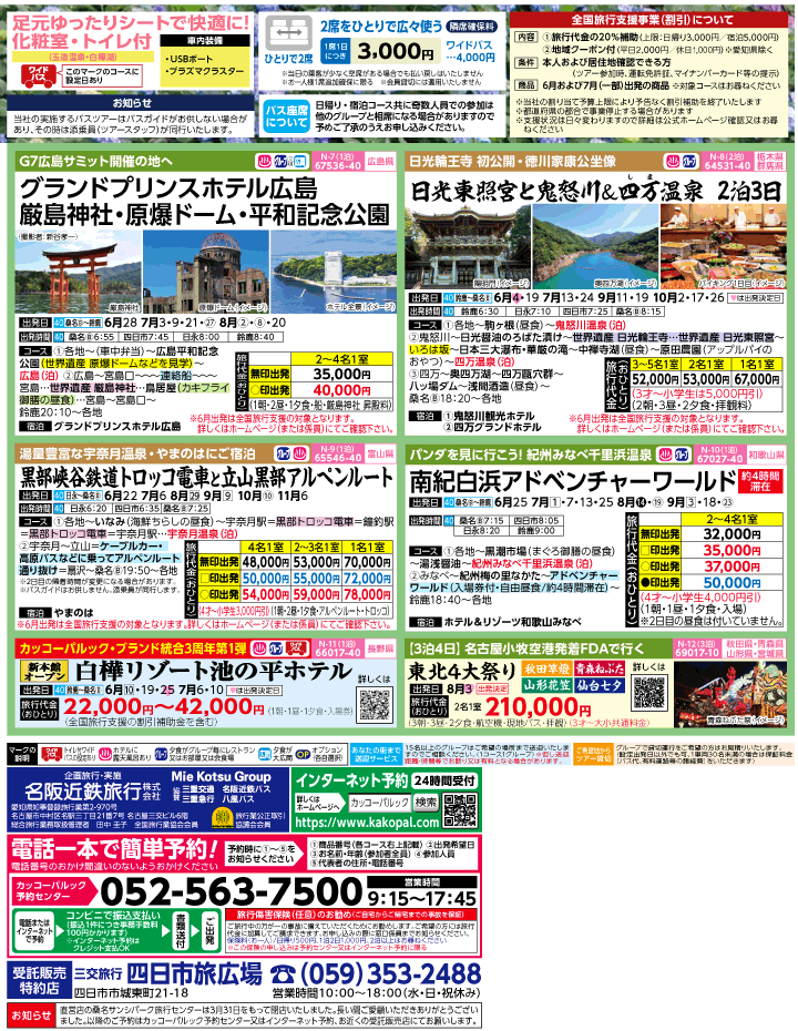 2023年 初夏旅バスツアー(6-9月)（三重北勢版）2