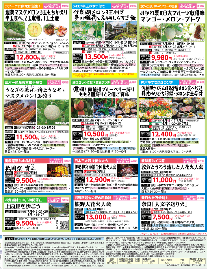 2023年 初夏旅バスツアー(6-9月)（三重北勢版）4