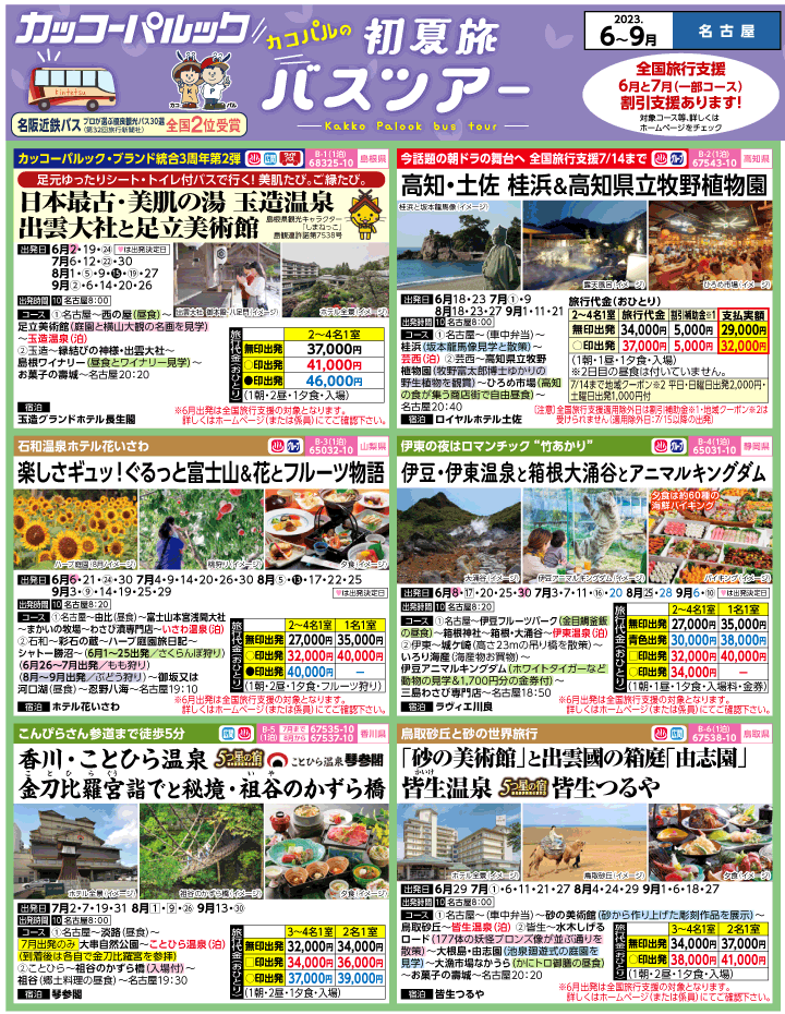 2023年 初夏旅バスツアー(6-9月)（名古屋版）1