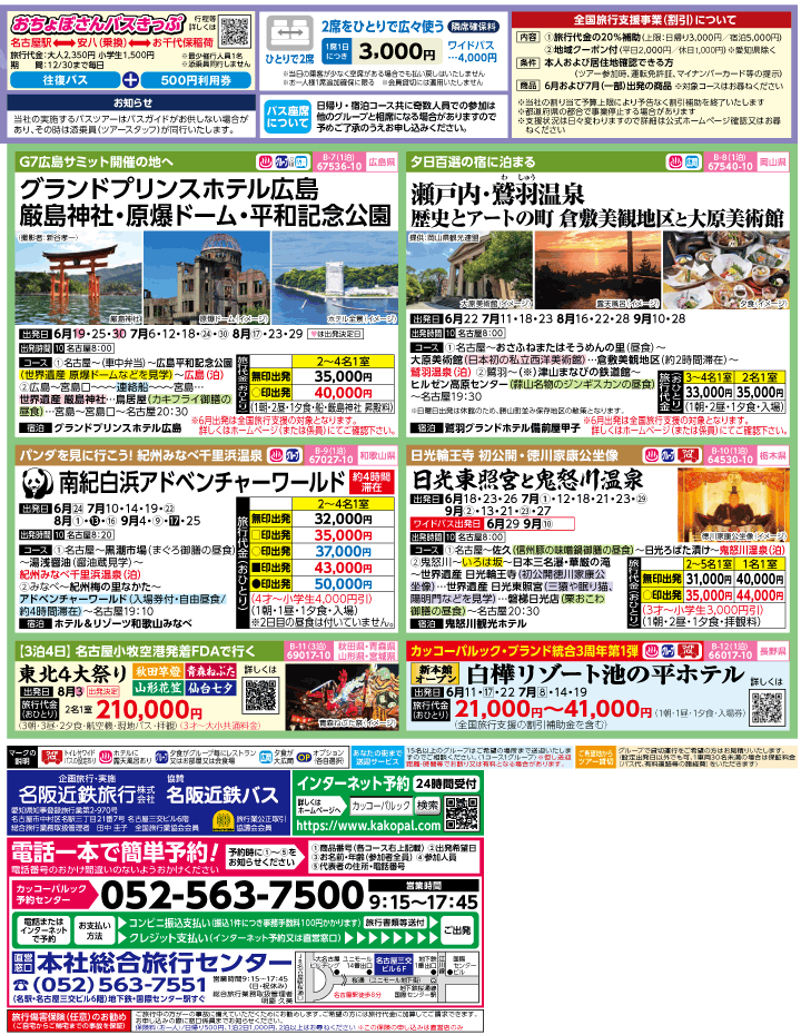 2023年 初夏旅バスツアー(6-9月)（名古屋版）3