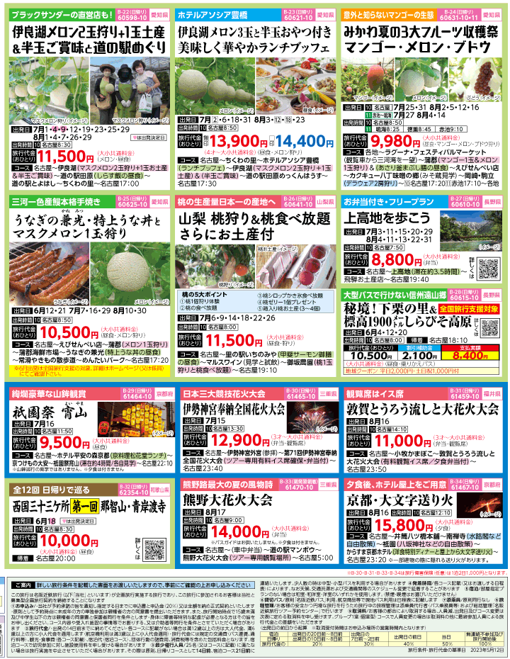 2023年 初夏旅バスツアー(6-9月)（名古屋版）4