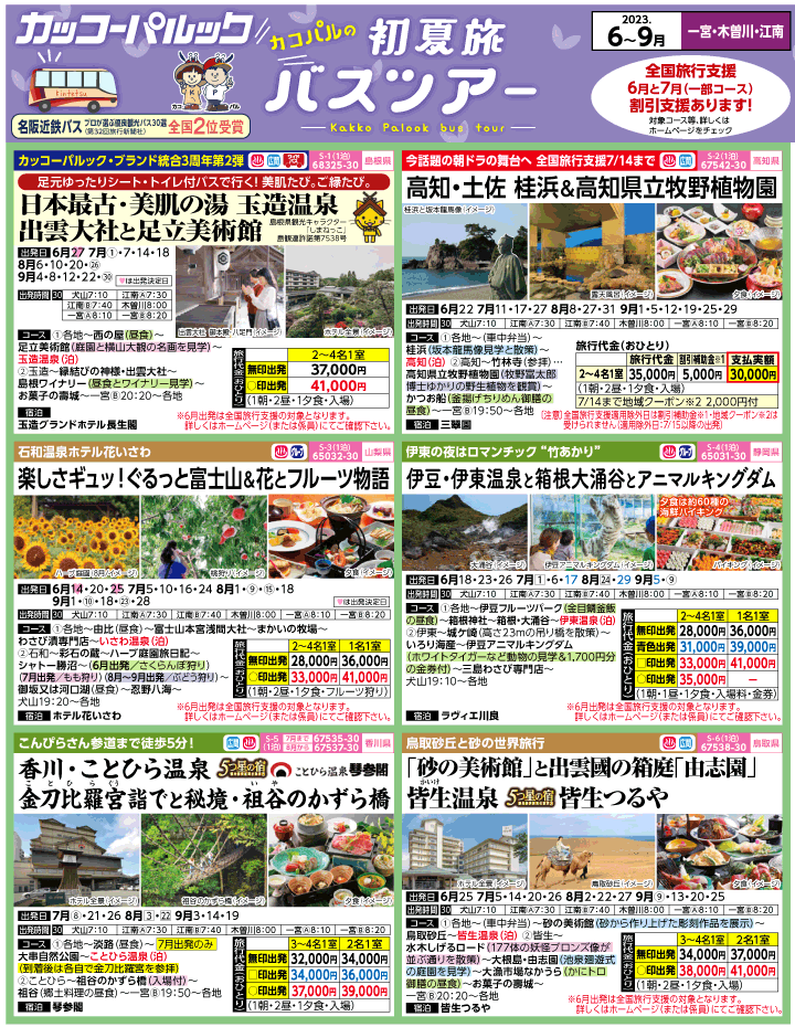 2023年 初夏旅バスツアー(6-9月)（江南一宮版）1