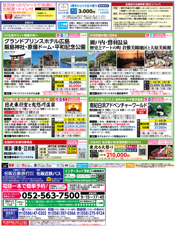 2023年 初夏旅バスツアー(6-9月)（江南一宮版）2