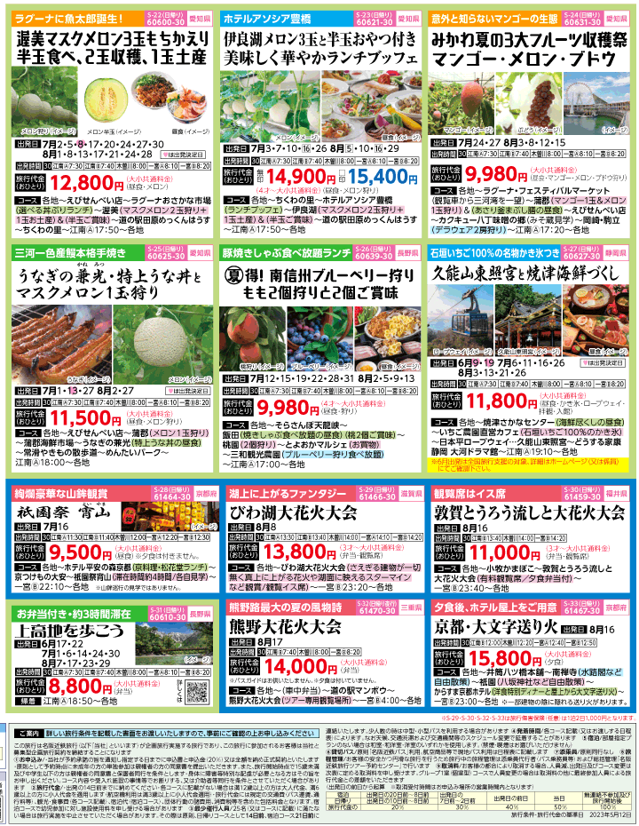 2023年 初夏旅バスツアー(6-9月)（江南一宮版）4