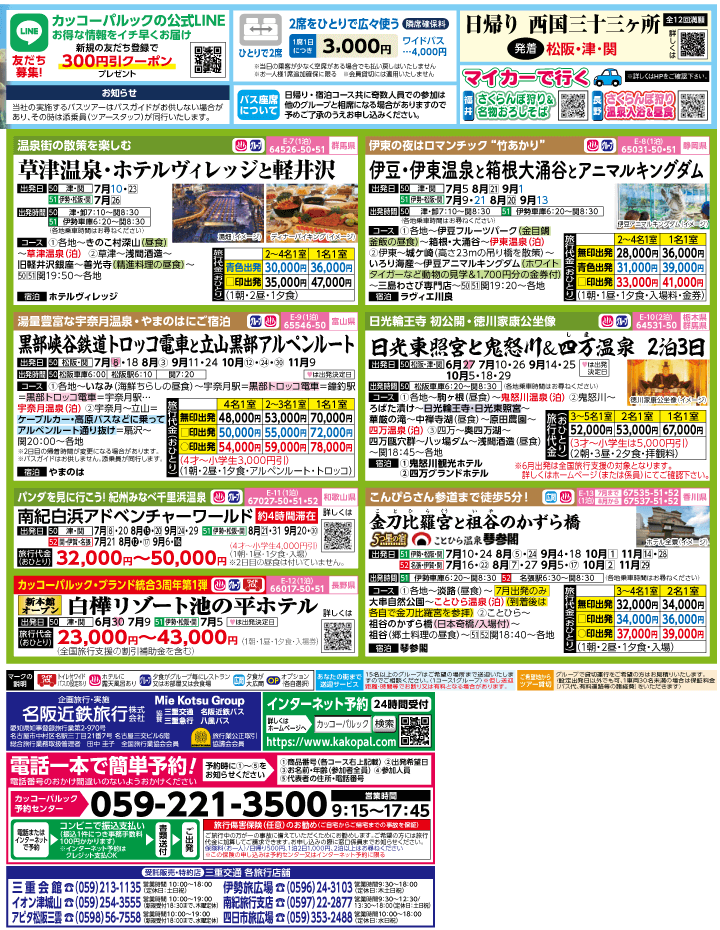 2023年 夏旅バスツアー(7-10月)（三重中南勢版）2