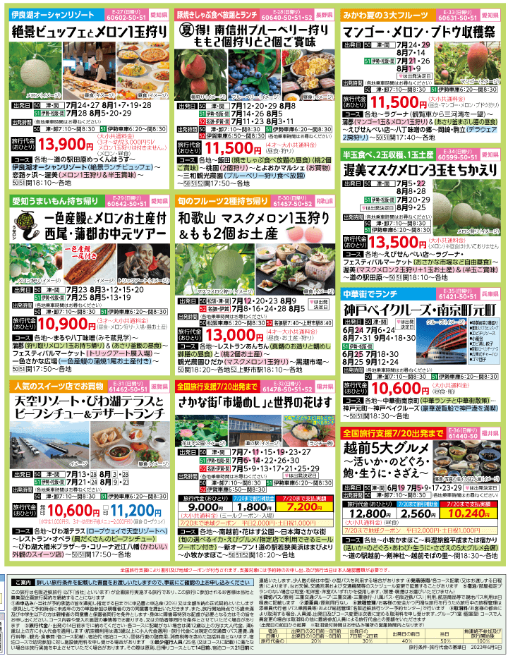 2023年 夏旅バスツアー(7-10月)（三重中南勢版）4