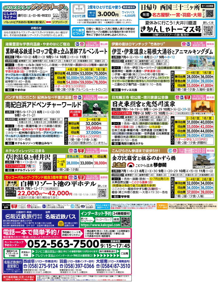 2023年 夏旅バスツアー(7-10月)（岐阜版）3