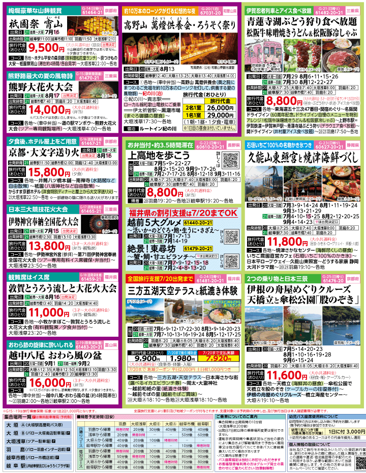 2023年 夏旅バスツアー(7-10月)（岐阜版）3