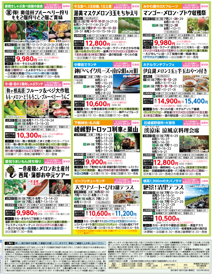2023年 夏旅バスツアー(7-10月)（岐阜版）4