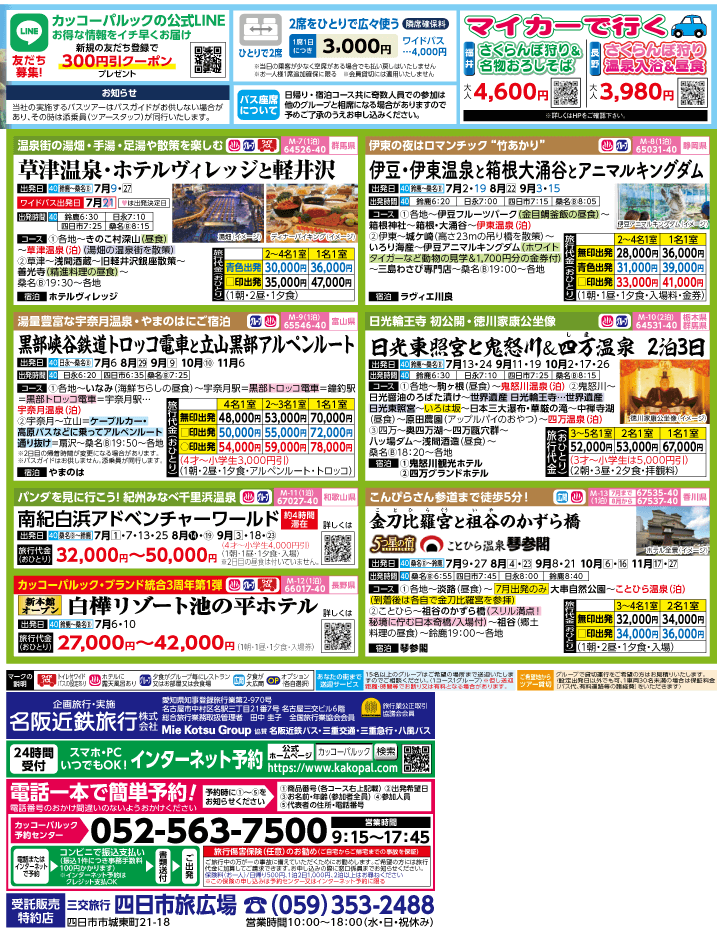 2023年 夏旅バスツアー(7-10月)（三重北勢版）2