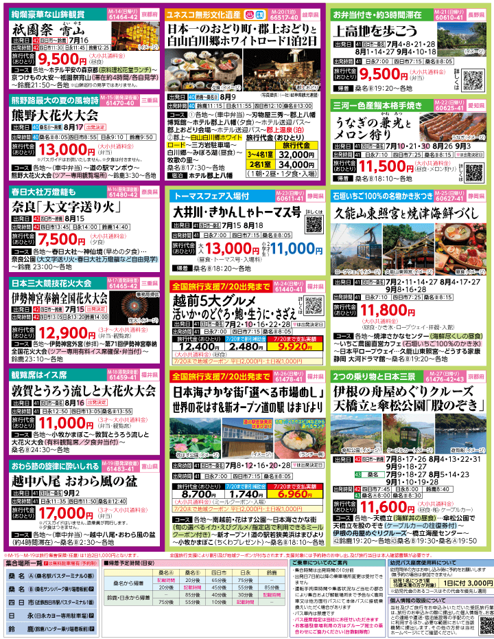 2023年 夏旅バスツアー(7-10月)（三重北勢版）3