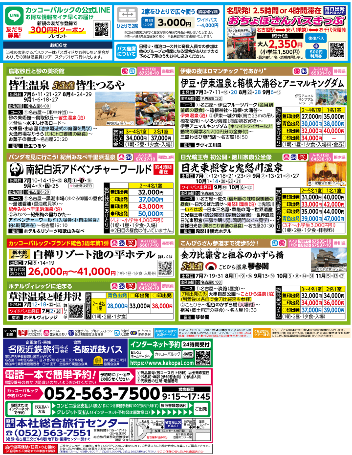 2023年 夏旅バスツアー(7-10月)（名古屋版）3