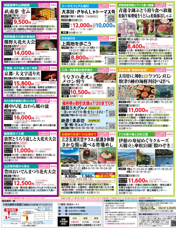 2023年 夏旅バスツアー(7-10月)（名古屋版）3