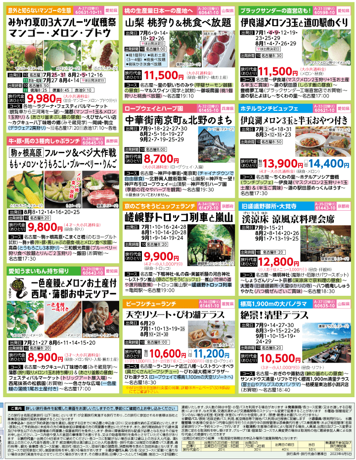 2023年 夏旅バスツアー(7-10月)（名古屋版）4