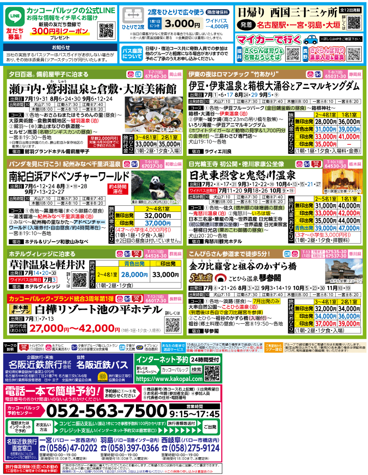 2023年 夏旅バスツアー(7-10月)（江南一宮版）2