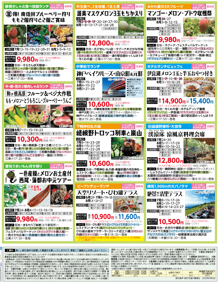 2023年 夏旅バスツアー(7-10月)（江南一宮版）4