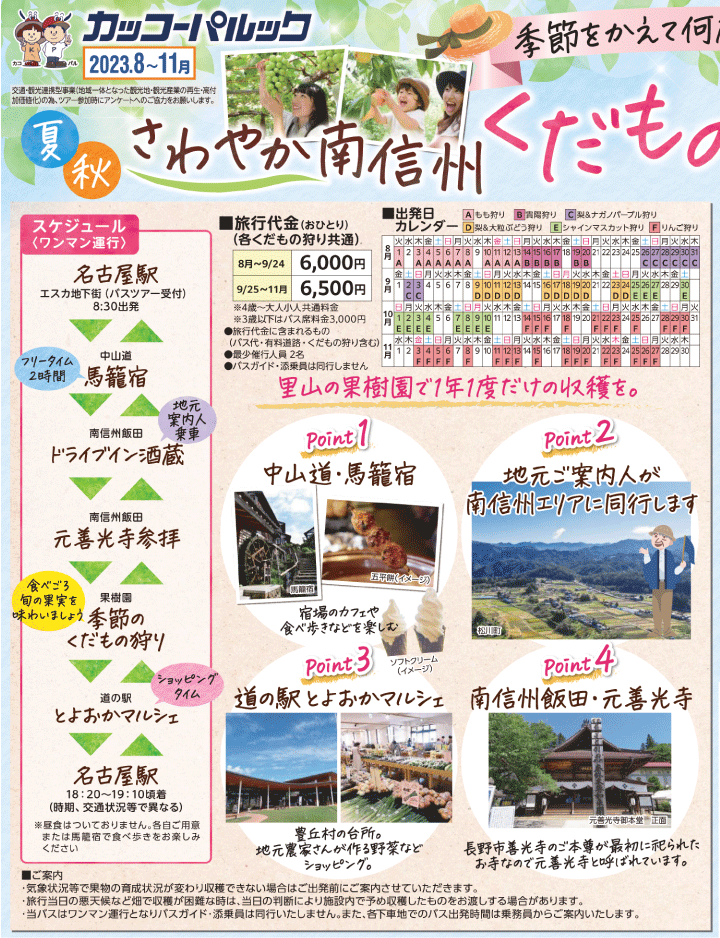 2023年 ふく旅バスツアー(8-10月)／くだもの狩りバス(8-11月)（うら面3)