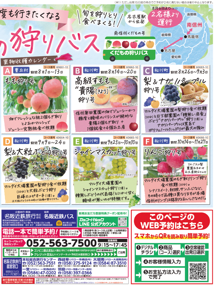 2023年 ふく旅バスツアー(8-10月)／くだもの狩りバス(8-11月)（うら面4)