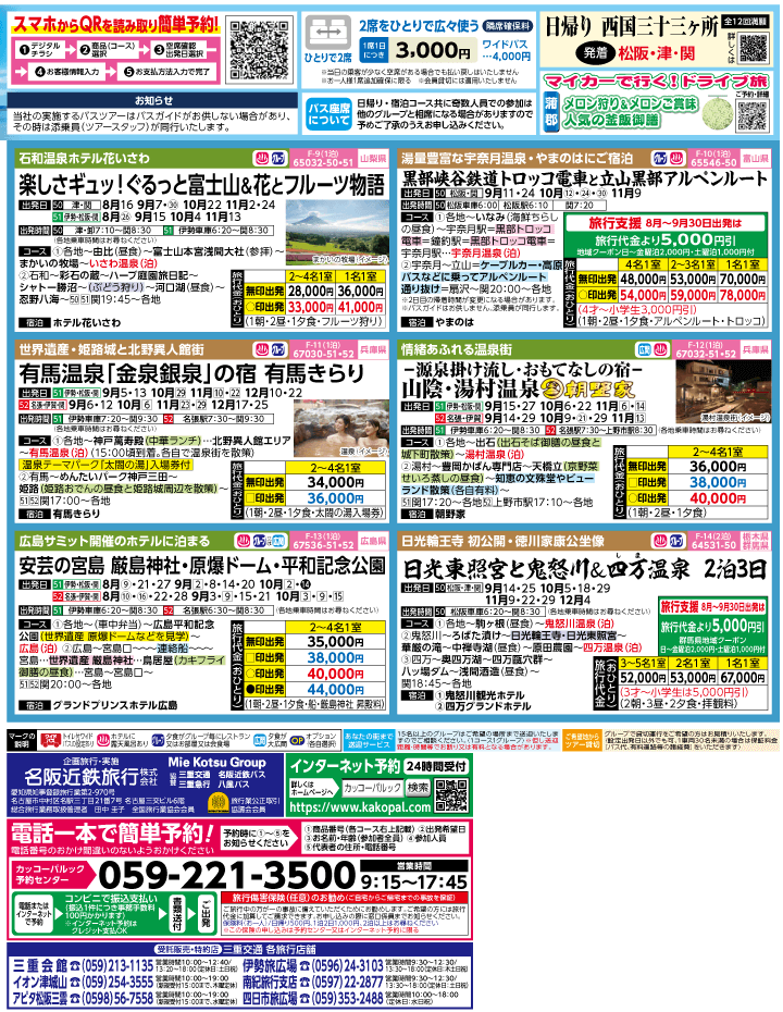 2023年 夏休み旅バスツアー(7-11月)（三重中南勢版）2