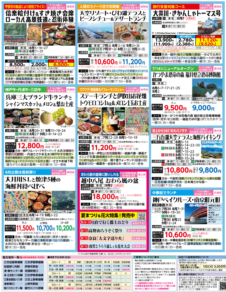 2023年 夏休み旅バスツアー(7-11月)（三重中南勢版）3