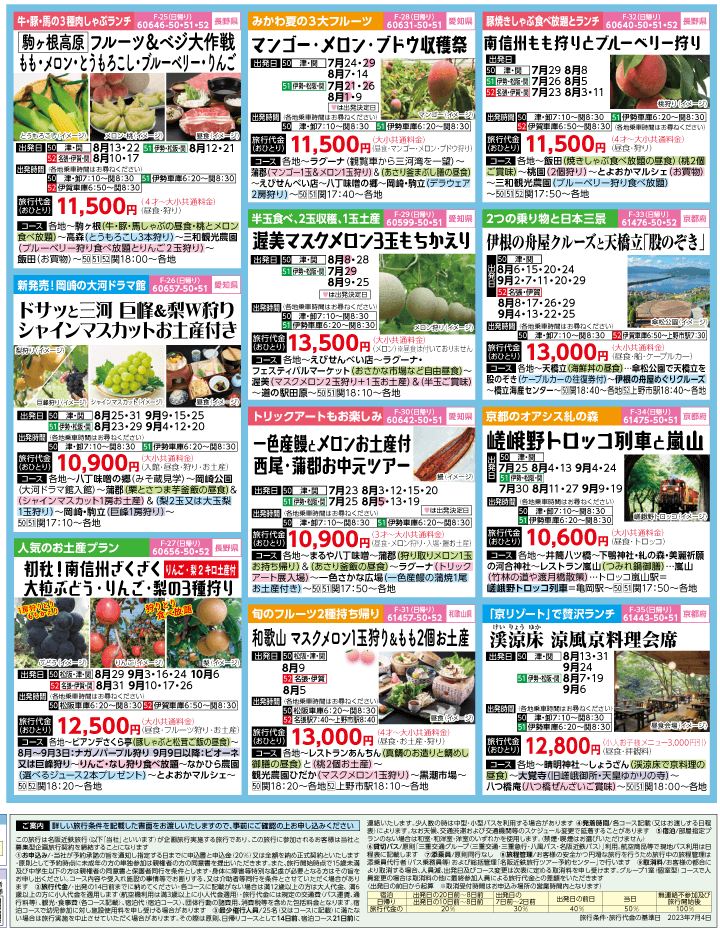 2023年 夏休み旅バスツアー(7-11月)（三重中南勢版）4