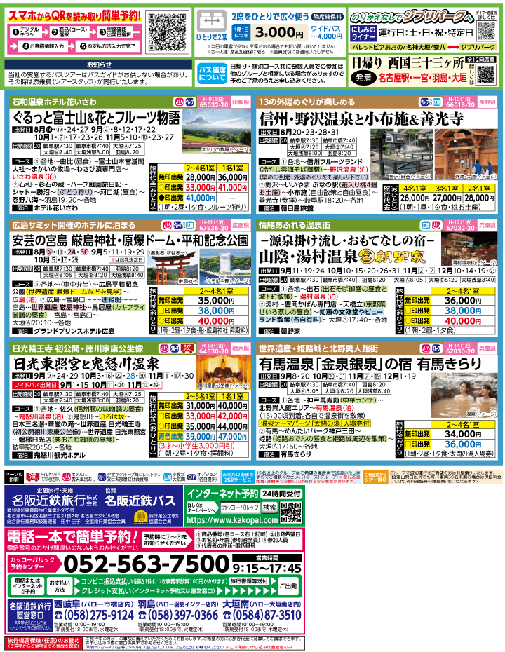 2023年 夏休み旅バスツアー(7-11月)（岐阜版）3