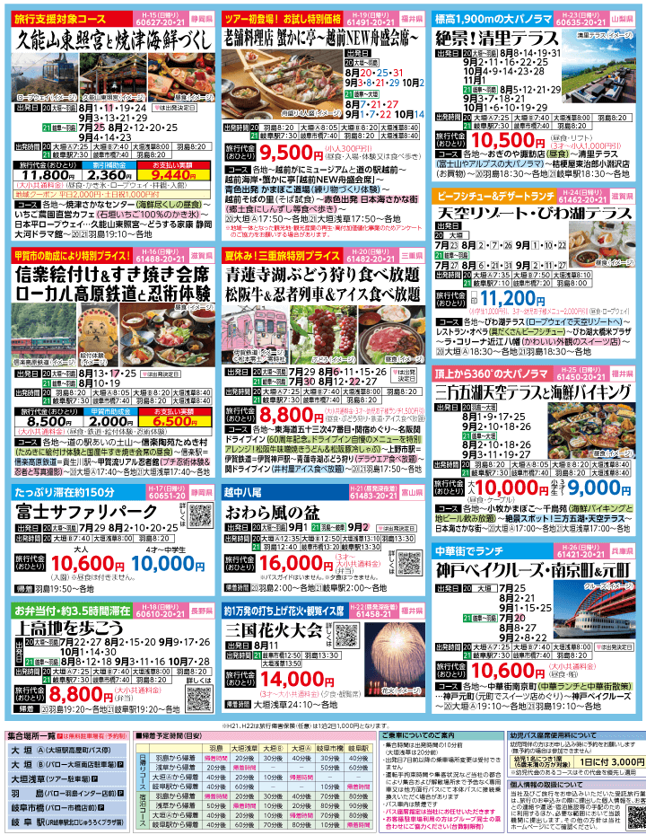 2023年 夏休み旅バスツアー(7-11月)（岐阜版）3