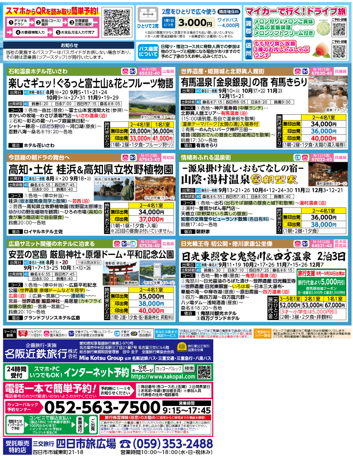 2023年 夏休み旅バスツアー(7-11月)（三重北勢版）2