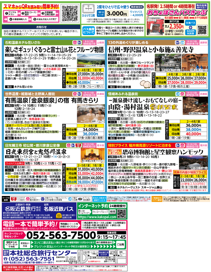 2023年 夏休み旅バスツアー(7-11月)（名古屋版）3