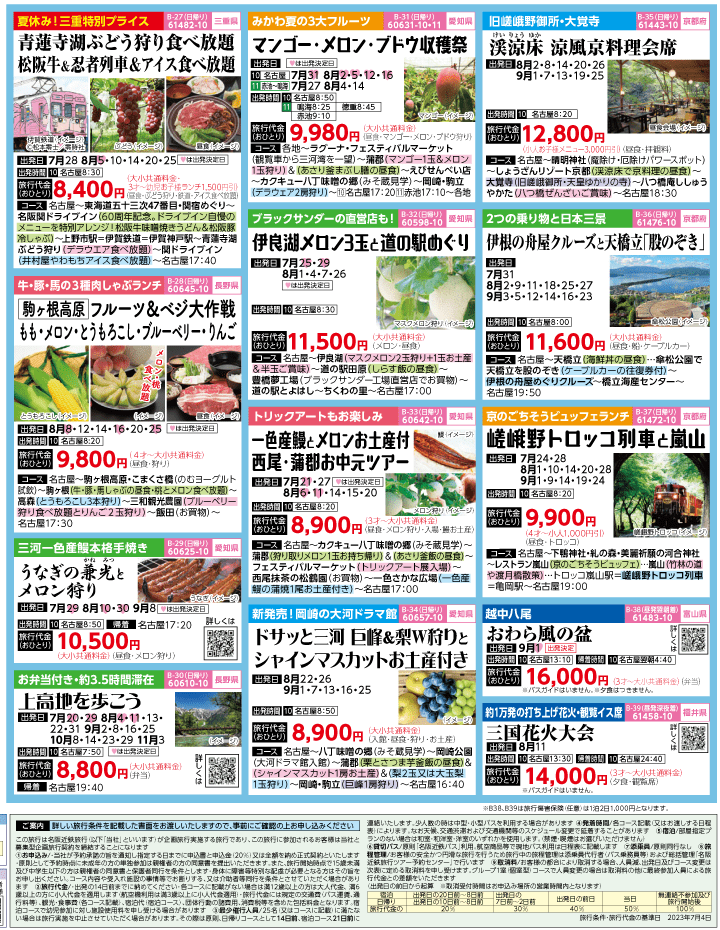 2023年 夏休み旅バスツアー(7-11月)（名古屋版）4