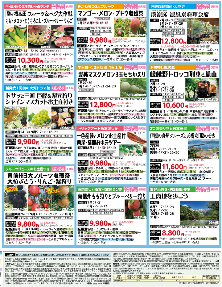 2023年 夏休み旅バスツアー(7-11月)（江南一宮版）4