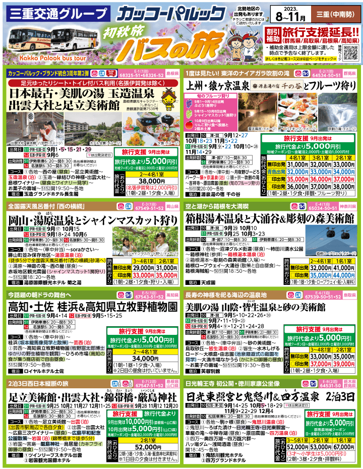 2023年 初秋旅バスツアー(8-11月)（三重中南勢版）1
