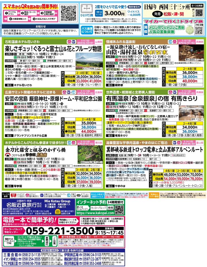 2023年 初秋旅バスツアー(8-11月)（三重中南勢版）2