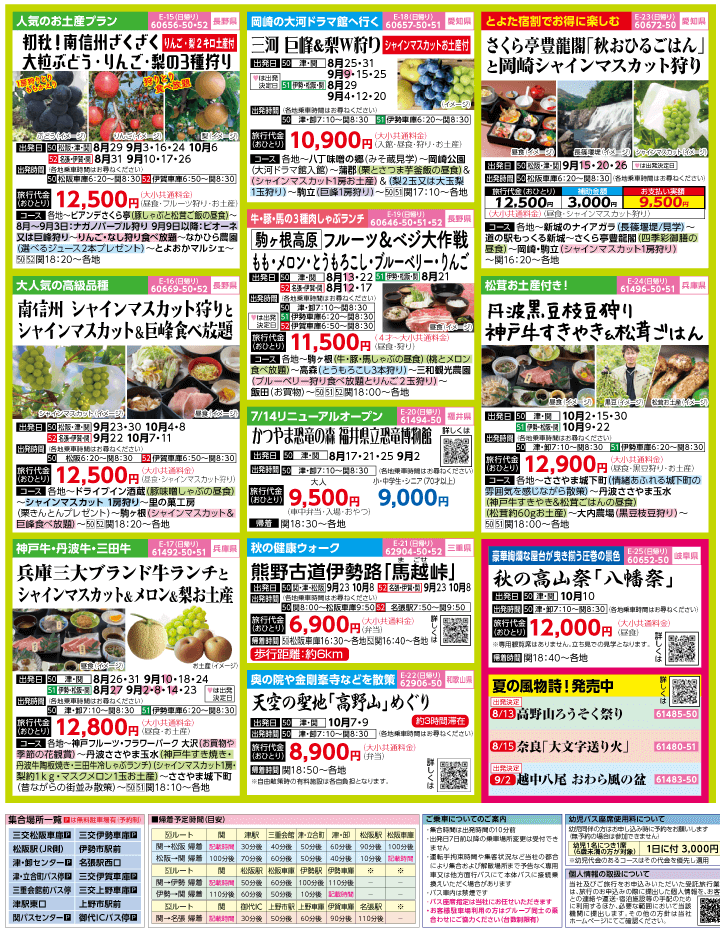 2023年 初秋旅バスツアー(8-11月)（三重中南勢版）3