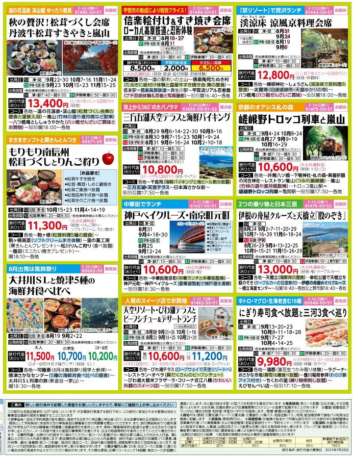 2023年 初秋旅バスツアー(8-11月)（三重中南勢版）4