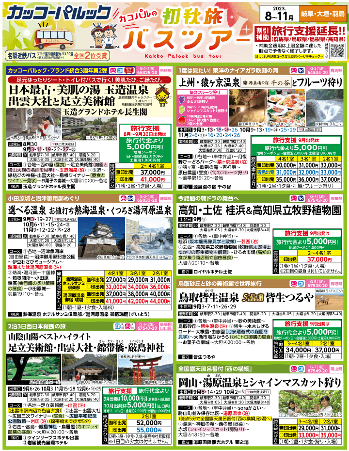 2023年 初秋旅バスツアー(8-11月)（岐阜版）1