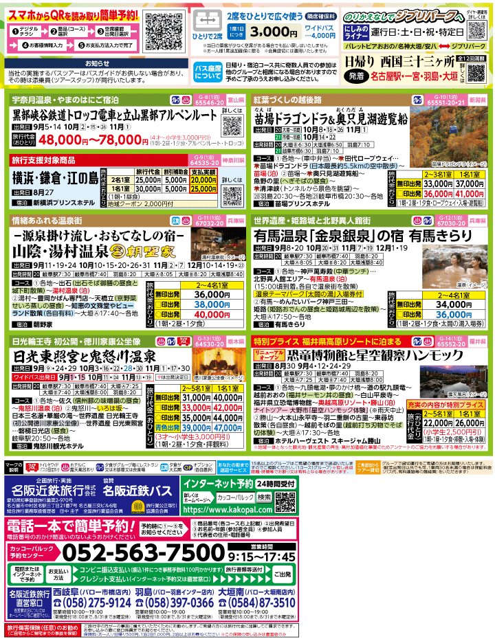 2023年 初秋旅バスツアー(8-11月)（岐阜版）2