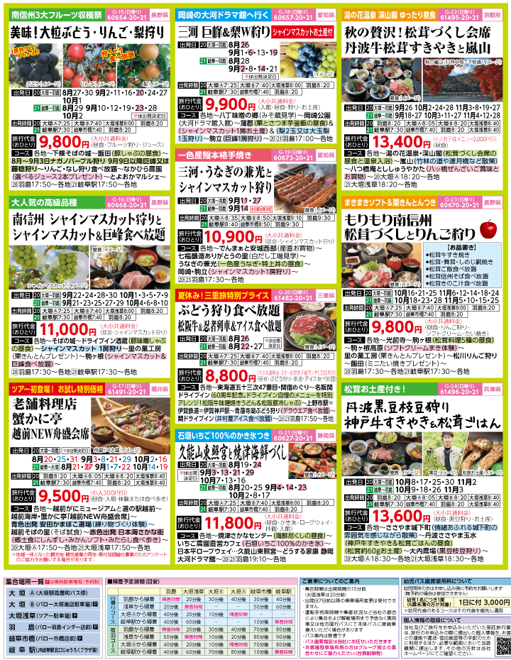 2023年 初秋旅バスツアー(8-11月)（岐阜版）3