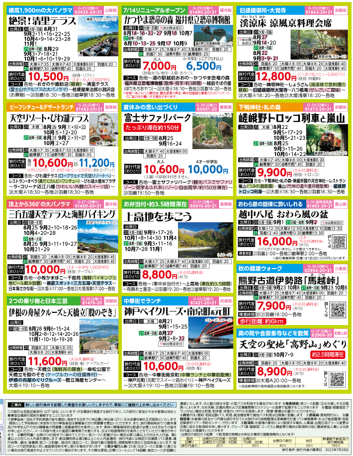 2023年 初秋旅バスツアー(8-11月)（岐阜版）4
